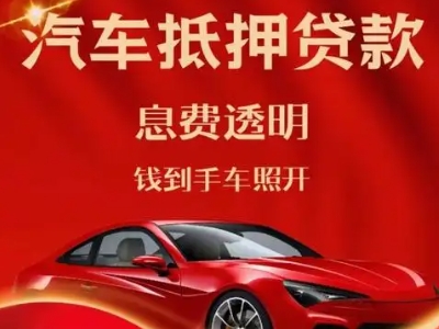 金堂良好口碑的汽车抵押贷款公司推荐